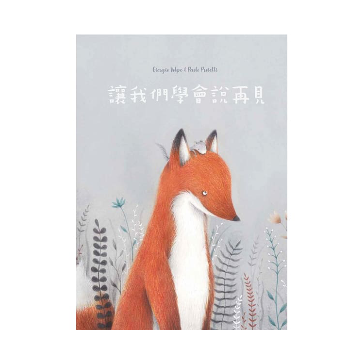 讓我們學會說再見(精裝)：與你相伴是重要的