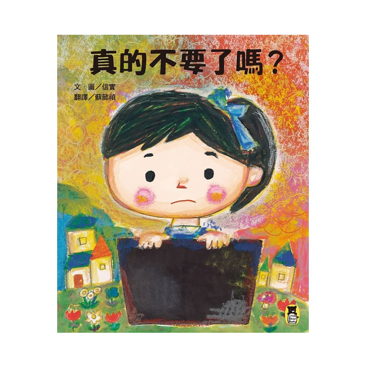 真的不要了嗎？