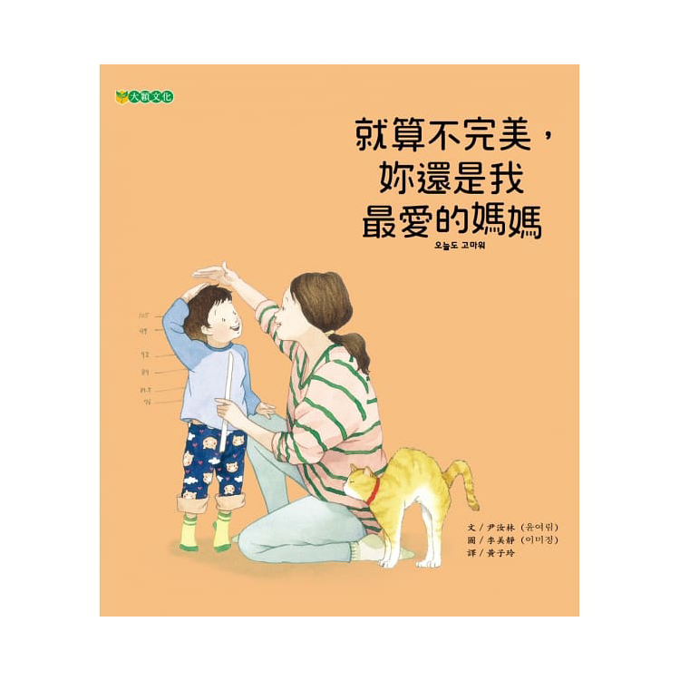 就算不完美，妳還是我最愛的媽媽