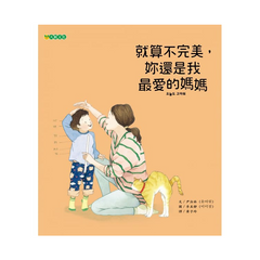 就算不完美，妳還是我最愛的媽媽