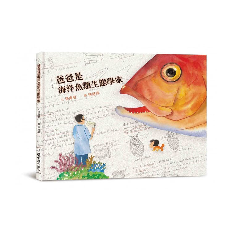 爸爸是海洋魚類生態學家 (二版)