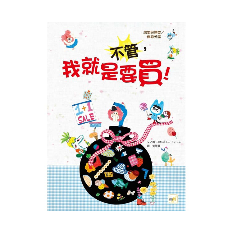 不管，我就是要買 !【品格教育繪本：想要與需要／資源分享】