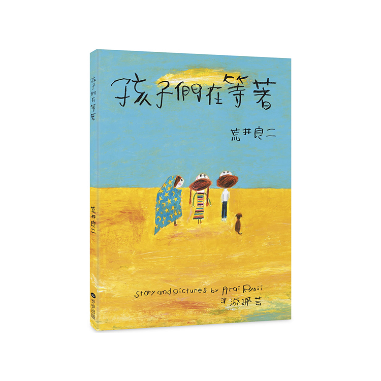 孩子們在等著