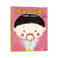 加油，不放棄！克服困難，超越自己