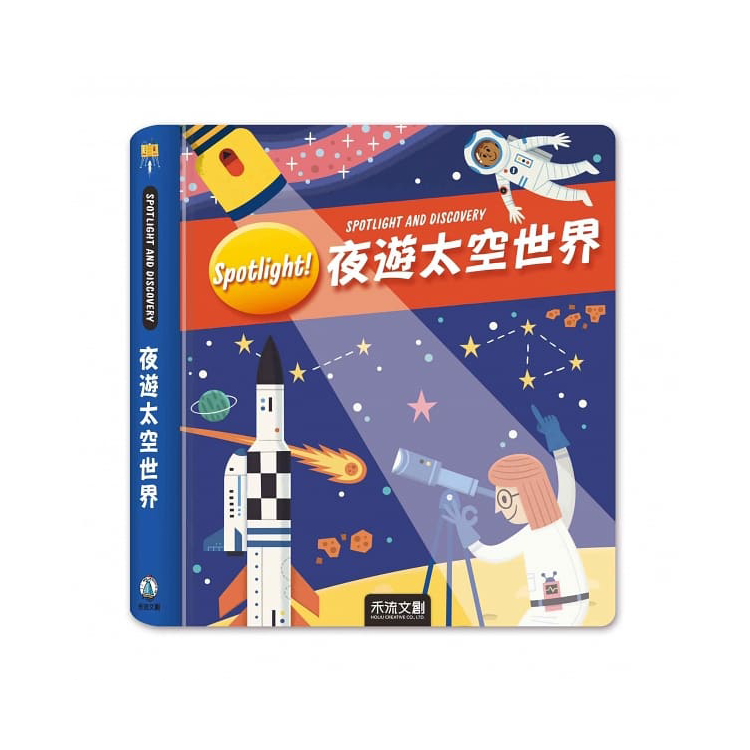 Spotlight！夜遊太空世界