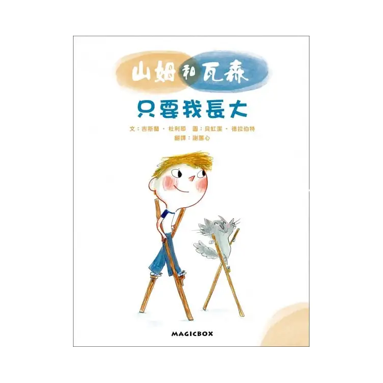 山姆和瓦森：只要我長大
