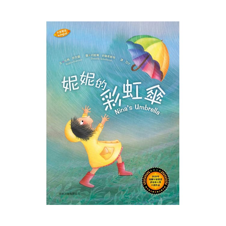 妮妮的彩虹傘(中英對照) (精裝)