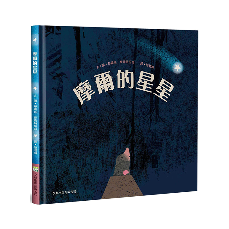 摩爾的星星 (精裝)
