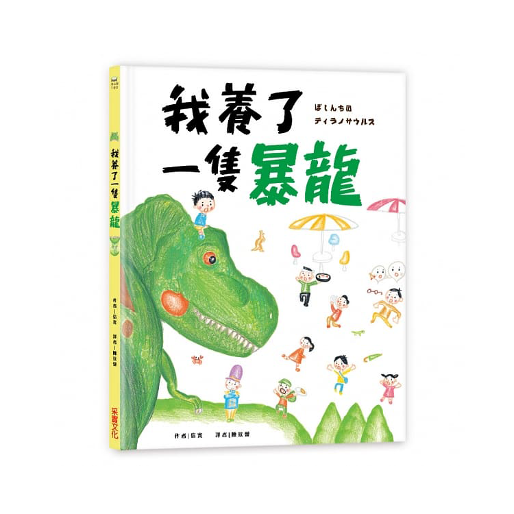 我養了一隻暴龍！