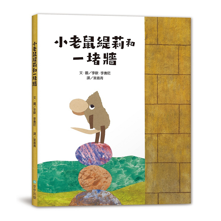 小老鼠緹莉和一堵牆