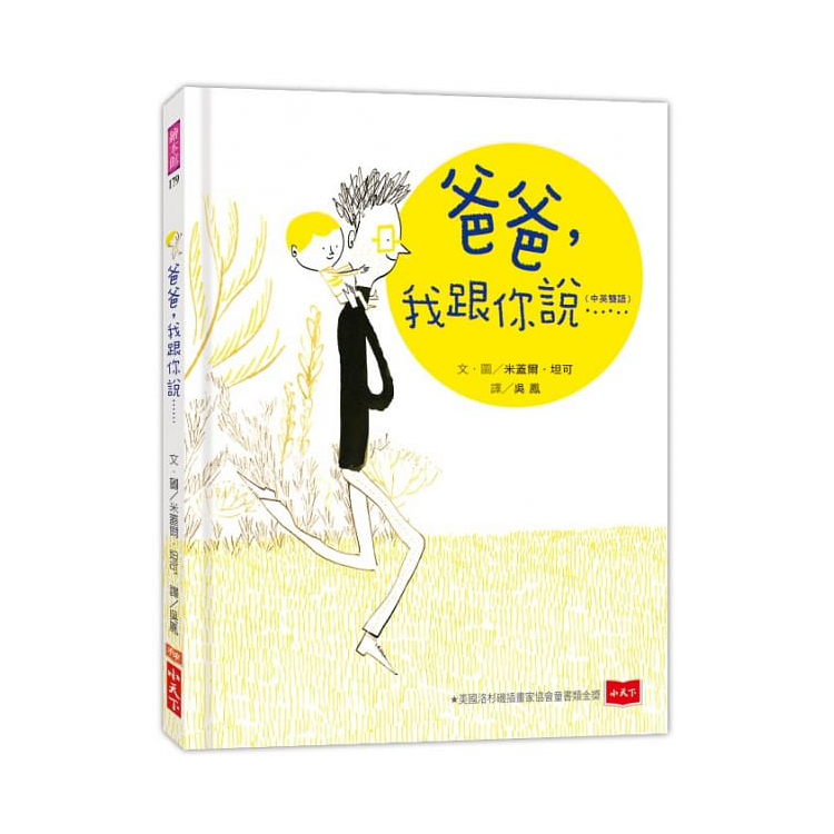 爸爸，我跟你說……(中英雙語)