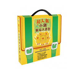 超人氣小雞幸福大書包：小雞逛超市＋小雞逛遊樂園＋小雞過生日＋小雞過耶誕節＋小雞去露營＋小雞到外婆家