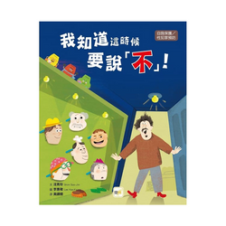 我知道這時候要說不！【品格教育繪本：自我保護/性犯罪預防】