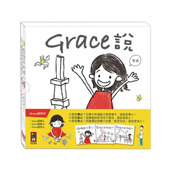 Grace說系列套書（共三冊）