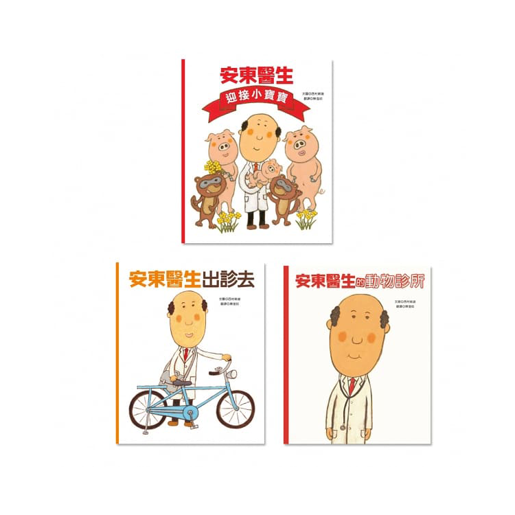 安東醫生系列三書組套書（共三冊）