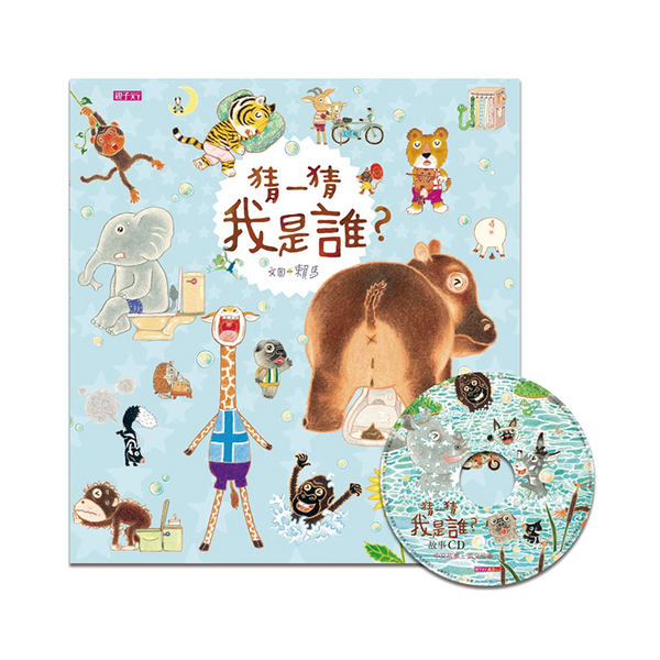 猜一猜 我是誰？(創作20週年紀念版)