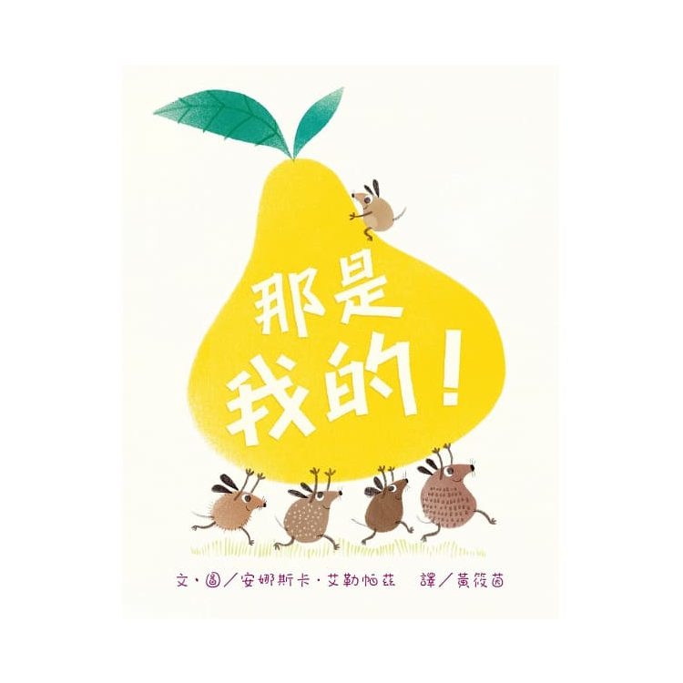 那是我的！