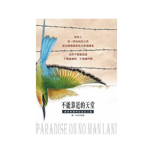 不能靠近的天堂：遇見無國界的自由之翼(二版)