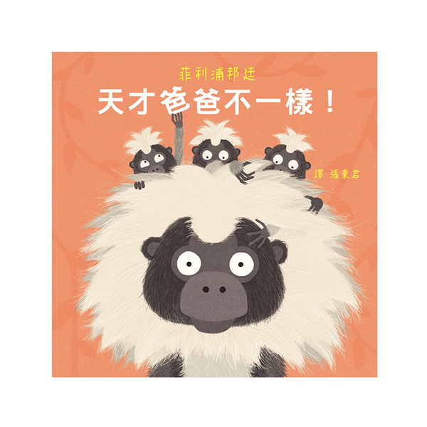 天才爸爸不一樣！