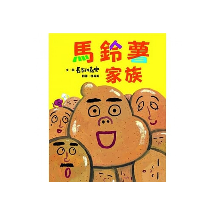 馬鈴薯家族（新版）