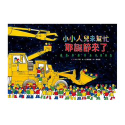 小小人兒來幫忙：耶誕節來了