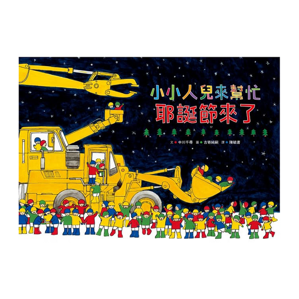 小小人兒來幫忙：耶誕節來了