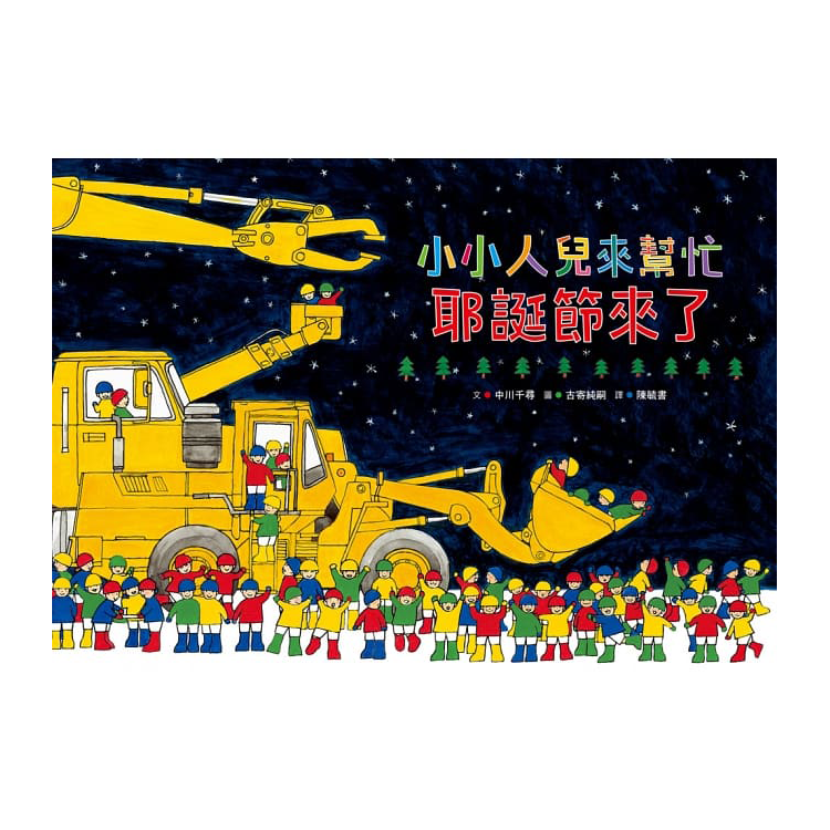 小小人兒來幫忙：耶誕節來了