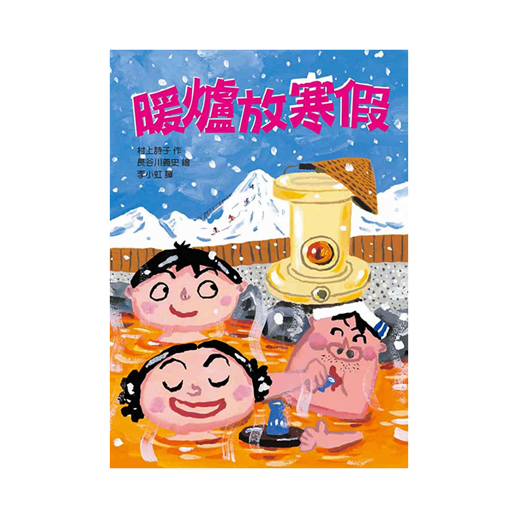 暖爐放寒假(二版)
