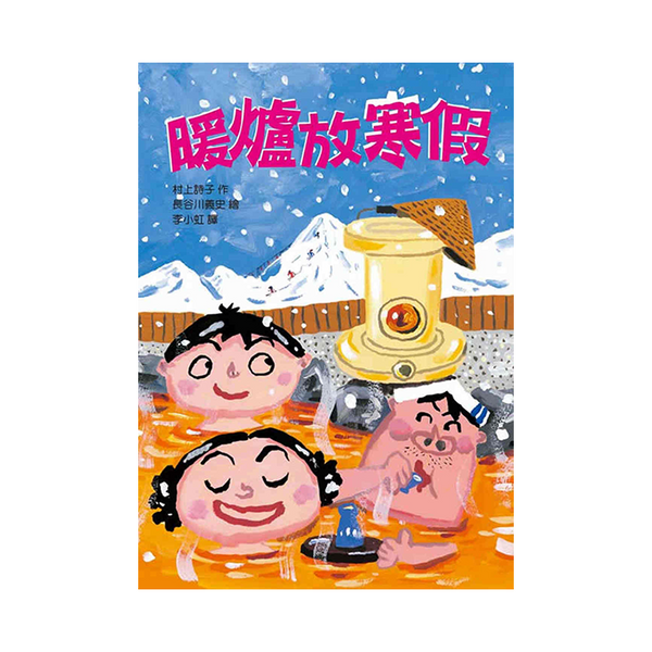 暖爐放寒假(二版)