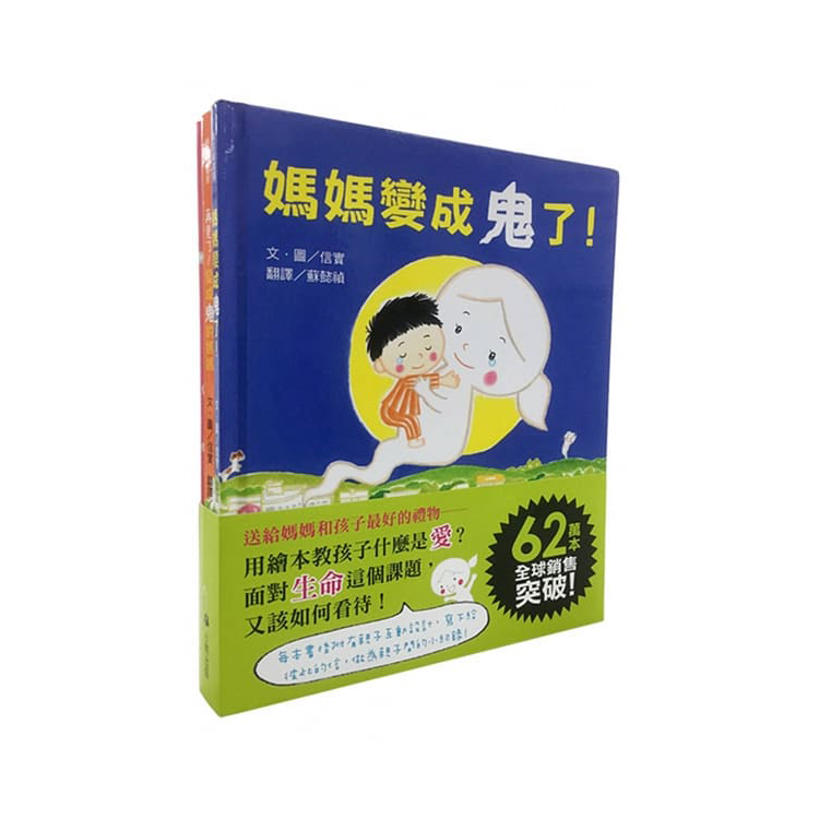 媽媽，我最愛你之信實：媽媽變成鬼了！系列套書（共三冊）