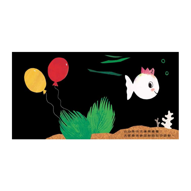 小白魚生日快樂