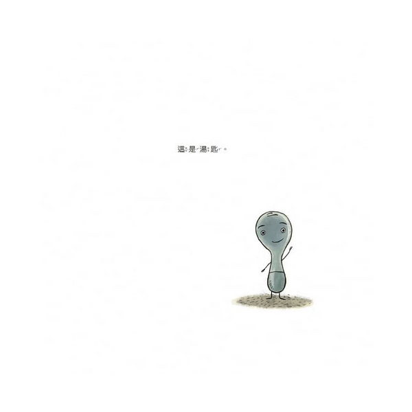 我是湯匙(二版)
