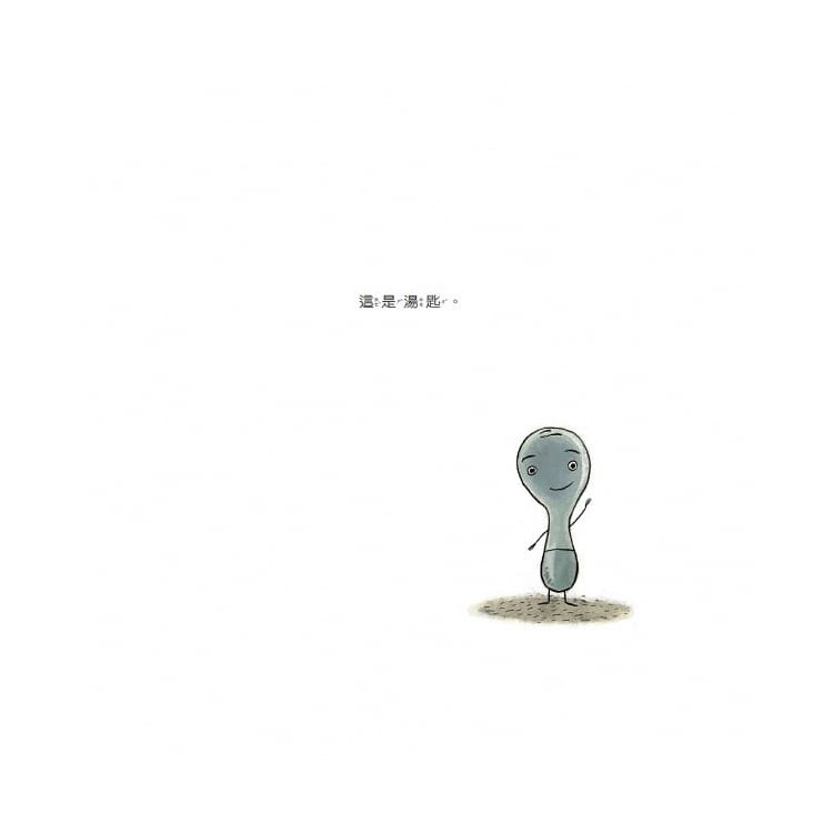 我是湯匙(二版)