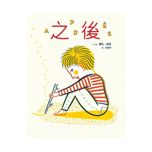之後