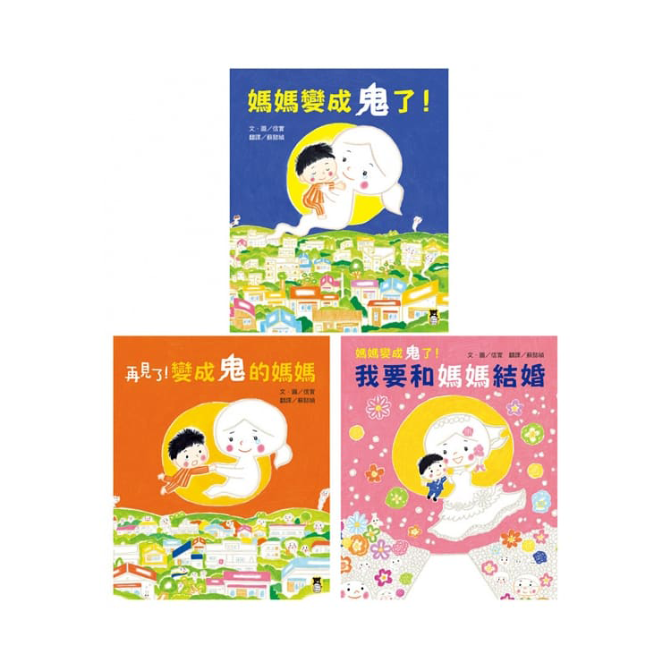 媽媽，我最愛你之信實：媽媽變成鬼了！系列套書（共三冊）