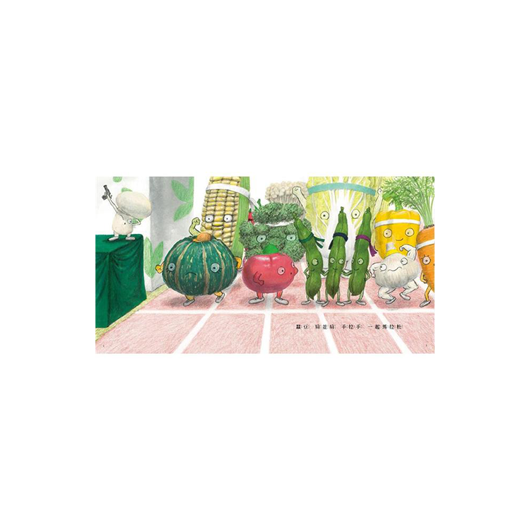 蔬菜運動會！（新版）