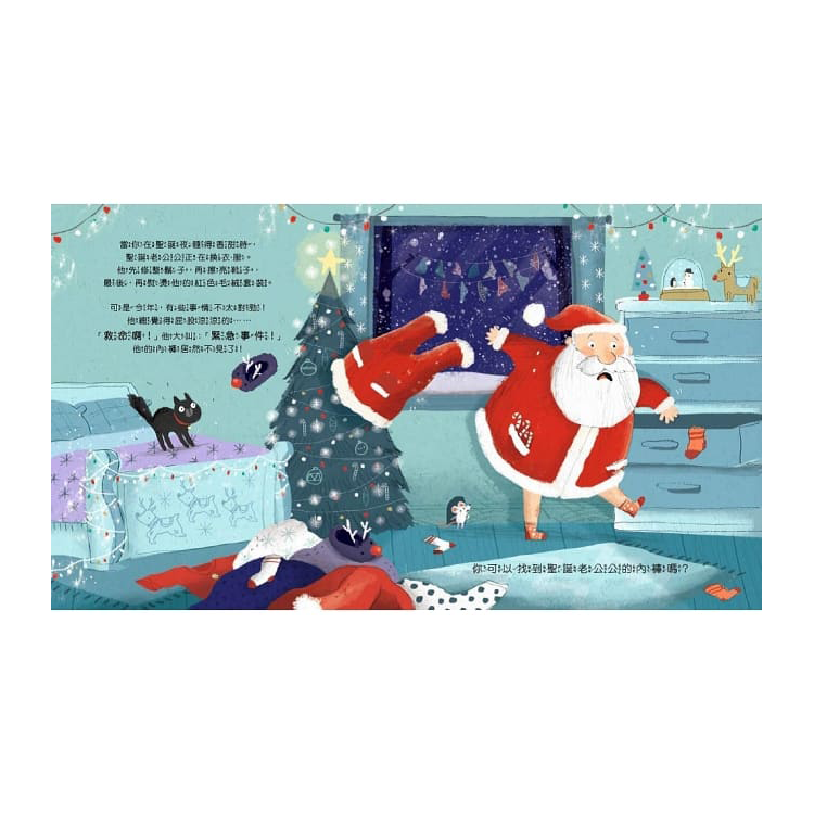 你能找到聖誕老公公的內褲嗎？【品格教育繪本：正向積極／危機應變】