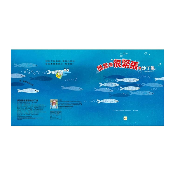 很緊張很緊張的沙丁魚【品格教育繪本：認識情緒／壓力調適】