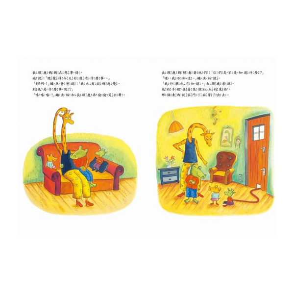 鱷魚愛上長頸鹿6：媽媽的驚喜之旅