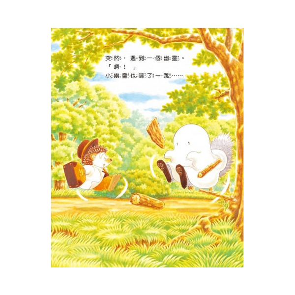 刺蝟醫生和小幽靈