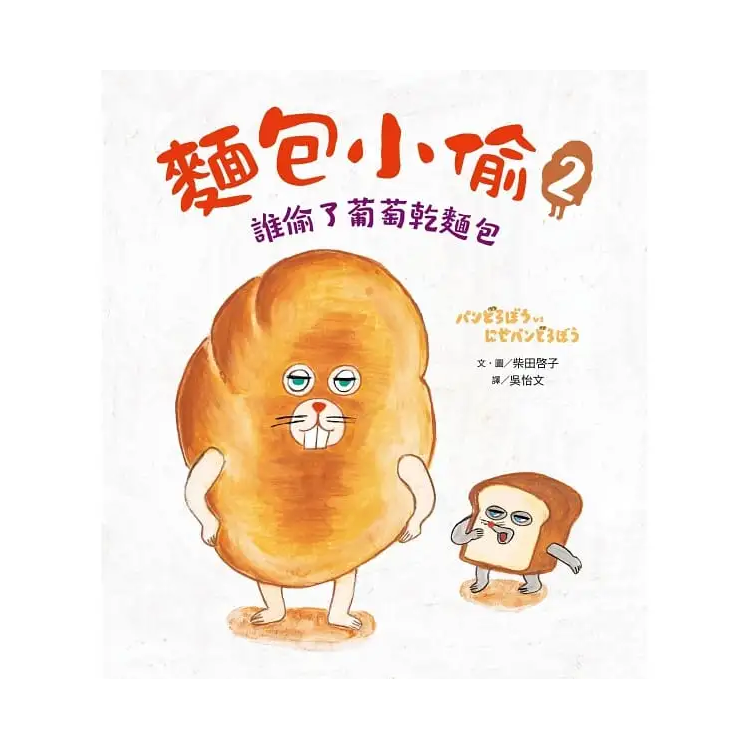 麵包小偷2：誰偷了葡萄乾麵包