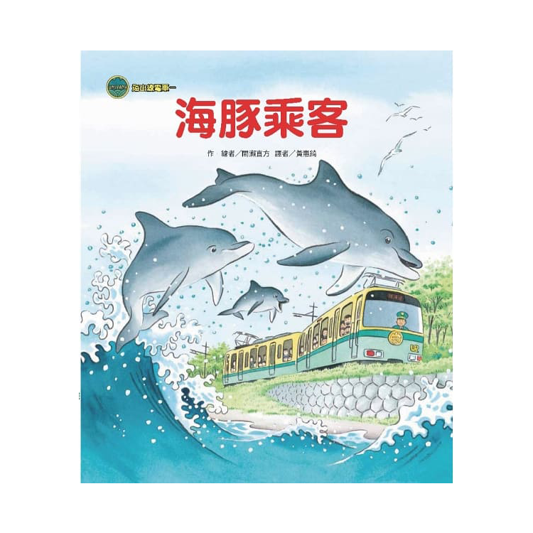 海山線電車套書(共4冊)