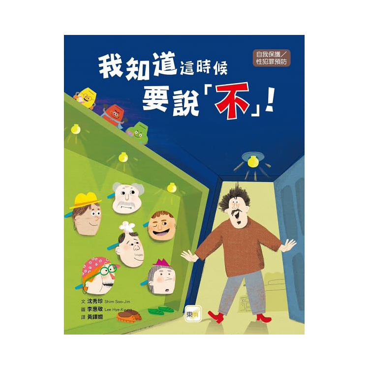 我知道這時候要說不！【品格教育繪本：自我保護/性犯罪預防】