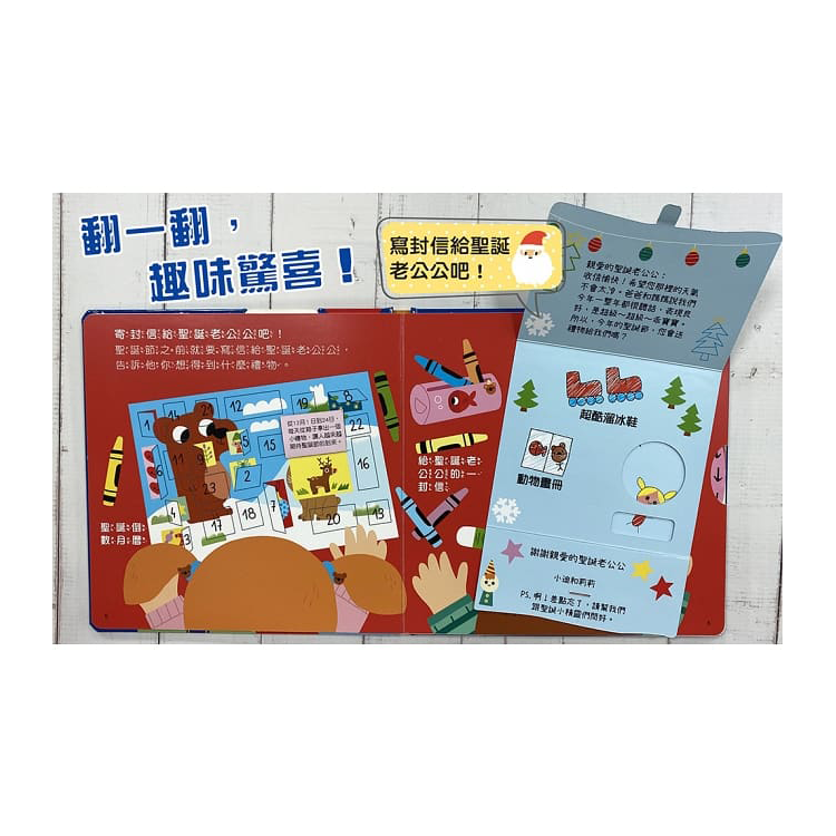 趣味互動遊戲書：一起快樂過聖誕【有好玩的翻翻、拉拉和轉轉遊戲功能喔！】