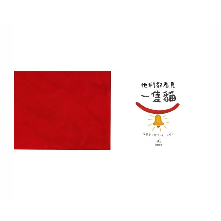 他們都看見一隻貓 (已絕版)