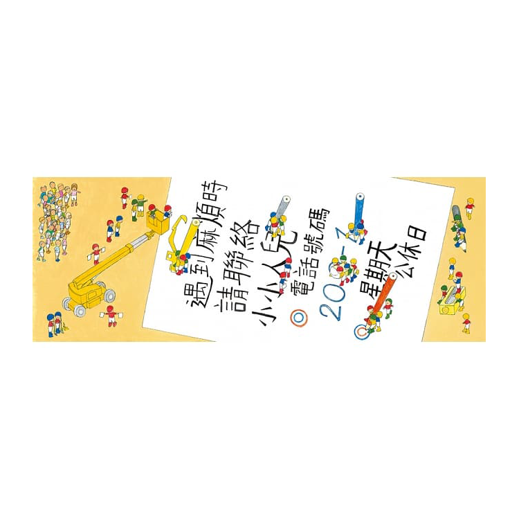 小小人兒來幫忙：快樂星期天