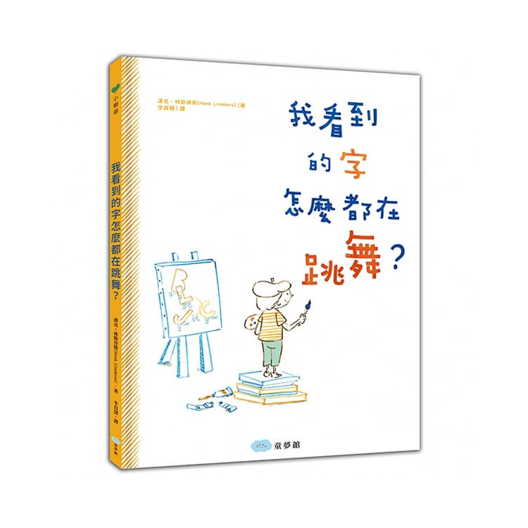 我看到的字怎麼都在跳舞？+ 我和別人不一樣，也很棒！