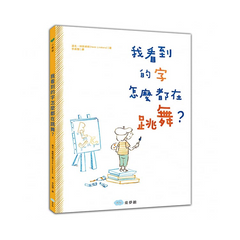 我看到的字怎麼都在跳舞？+ 我和別人不一樣，也很棒！