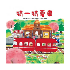 紅色小電車系列套書(5冊)