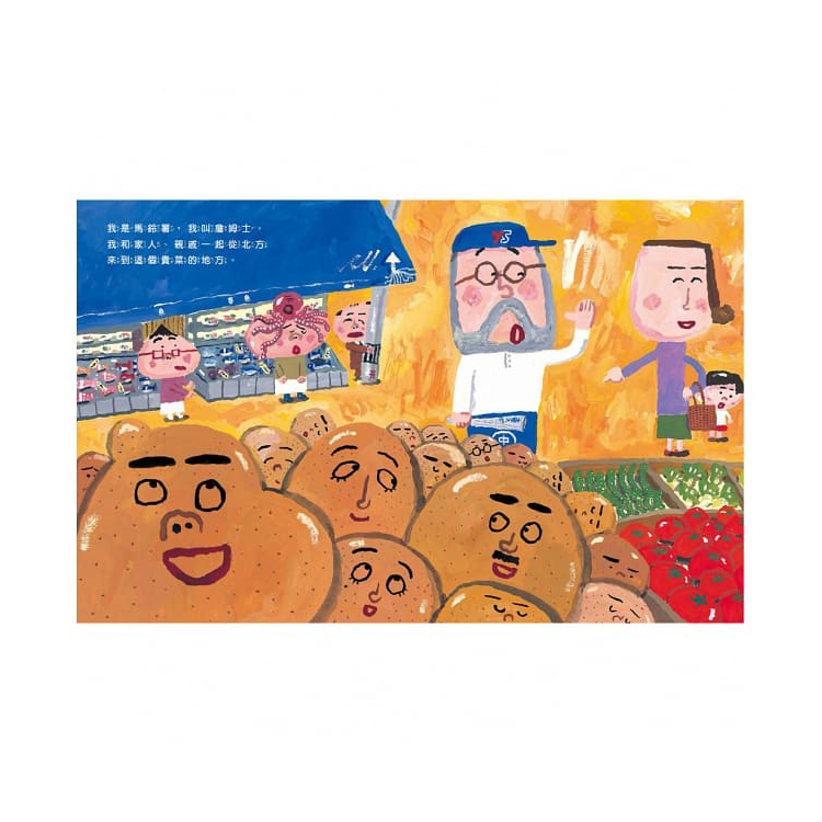 馬鈴薯家族（新版）